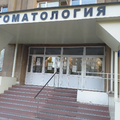 Фото Стоматологическая поликлиника