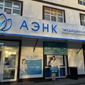 Фото Медицинский центр «АЭНК» на Сельской