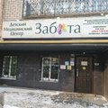 Фото Детский медицинский центр «Забота» на Татарской