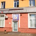 Фото Андро-гинекологическая клиника на пр. Газеты Красноярский Рабочий