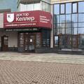 Фото Стоматология «Доктор Келлер» на Московской
