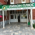 Фото Медицинский центр «Ликон Плюс»