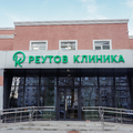 Фото Реутов Клиника