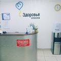 Фото Клиника «Здоровье»