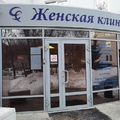 Фото Женская клиника на Ботанической