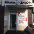 Фото Лаборатория «ДНКОМ» на Новомарьинской