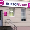 Фото Клиника «Доктор Плюс» на Клубной