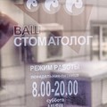 Фото Стоматологическая клиника «Ваш стоматолог»