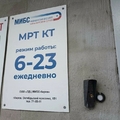Фото ЛДЦ «МИБС» (МРТ в Железнодорожной больнице)