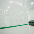 Фото «Дента Люкс» на Ленина
