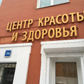 Фото Косметология «Профи»