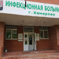 Фото Кемеровская областная клиническая инфекционная больница