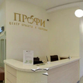 Фото Косметология «Профи»