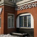Фото Стоматология «Новодент» на Партизанской