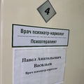 Фото Кабинет нарколога Васильева Павла Анатольевича