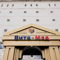 Фото Клиника «Вита-Мед»