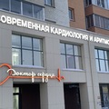 Фото Кардиоцентр «Доктор Сердца»