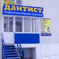 Фото Стоматология «Ваш Дантист» на Новосёлов
