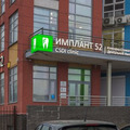 Фото Стоматология «Имплант52» («CSDI clinic») на Казанской набережной
