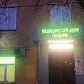 Фото Медицинский центр «Наедине»