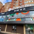 Фото Детский «Целитель» на Акушинского
