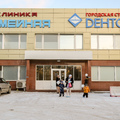 Фото «Дента-Эль» в Подольске