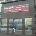 Фото Поликлиника больницы №2 на Ленина 82