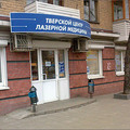 Фото Тверской центр лазерной медицины на Волоколамском проспекте