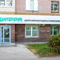 Фото Стоматология «Цифра»