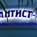 Фото Стоматология «Дантист-С»