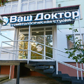 Фото Стоматологическая студия «Ваш Доктор» на Успенского