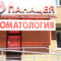 Фото Медицинский центр «Панацея» на проспекте Генерала Тюленева