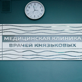 Фото «Медицинская клиника врачей Князьковых» Томилино Парк