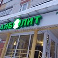 Фото Медицинский центр «Айболит» на Йывана Кырли