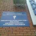 Фото Поликлиника СКАЛ НИИ-ККБ №1 им Очаповского