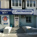 Фото Медицинский центр «Пигмалион» на Песчаной