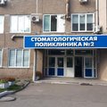 Фото Стоматологическая поликлиника №2