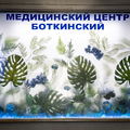 Фото Наркологический центр «БОТКИНСКИЙ»
