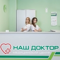Фото Медицинский центр «Наш Доктор»
