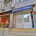 Фото Стоматологическая клиника «Дентал-Плюс»