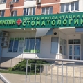 Фото Стоматология «Интан» на 70-летия Октября