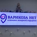 Фото Клиника лазерной хирургии «Варикоза нет»