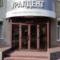 Фото Уралдент