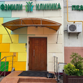 Фото «Фэмили Клиника» на Нижегородской