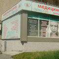 Фото Медицинский центр «Европа-Азия»