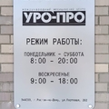 Фото Клиника «УРО-ПРО»