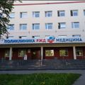 Фото Клиническая поликлиника РЖД-Медицина