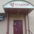 Фото Медицинский центр «Академия» на Стасова