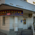 Фото Стоматологическая клиника доктора Афанасьевой