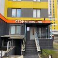 Фото Стоматология доктора Вознесенского